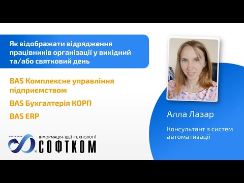 Видео: Як відображати в BAS відрядження працівників у вихідний та/або святковий день