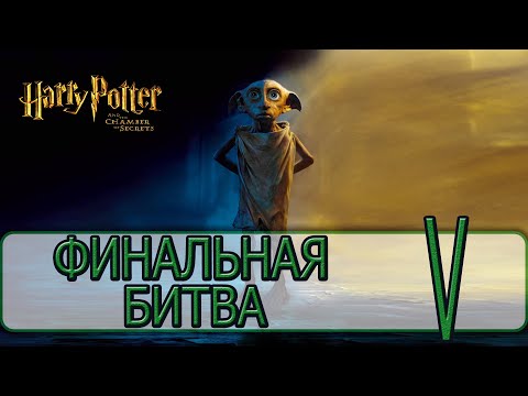 Видео: Гарри Поттер и Тайная Комната (2002) - [Прохождение #05] By WEB