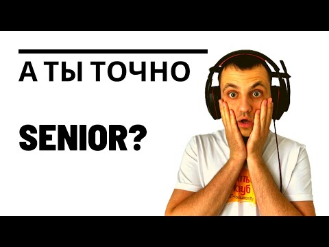 Видео: Какие компетенции должны быть у сеньор разработчика. Что нужно знать и уметь на сеньора?