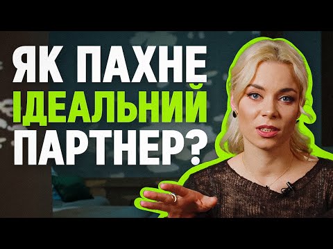 Видео: Запахи керують нами? Вплив генів на вибір партнера