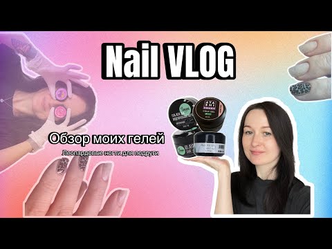 Видео: Nail VLOG| Обзор гелей Amigos, Atashi, Imen