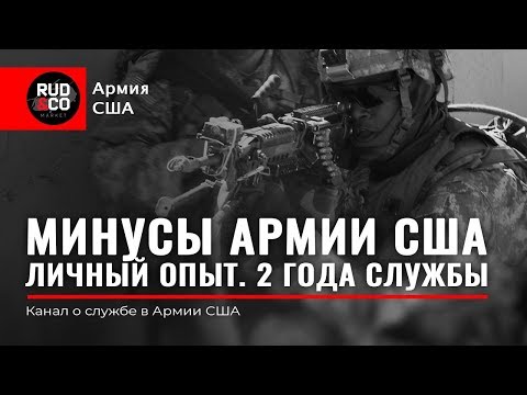 Видео: МИНУСЫ АРМИИ США.Личный опыт.2 года службы.Иммиграция в США.Rud&Co