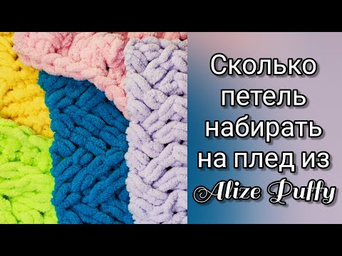 Видео: Сколько петель набирать на плед из  Alize Puffy?