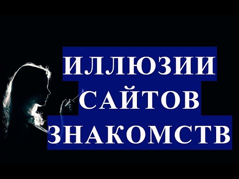 Видео: Сайты знакомств. Моё отношение. Мужчинам знакомиться легко?