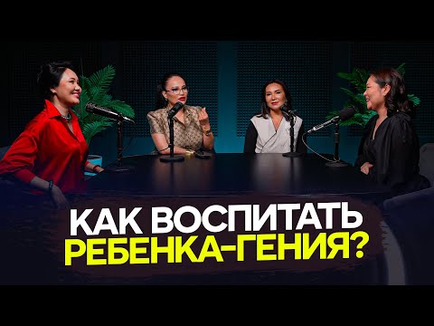 Видео: КАК ВОСПИТАТЬ РЕБЕНКА-ГЕНИЯ?