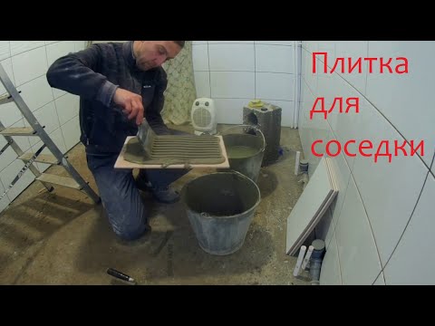 Видео: Плитка на пол и стены для соседки