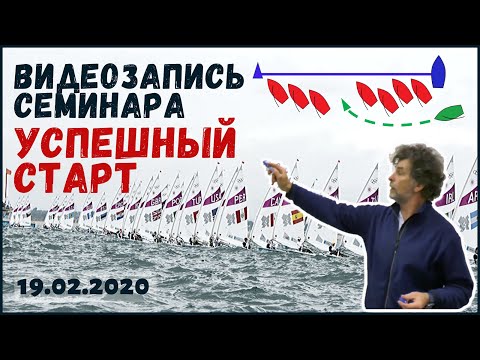 Видео: Семинар "успешный старт" парусной гонки от Юрия Шувалова. Тактика на старте.