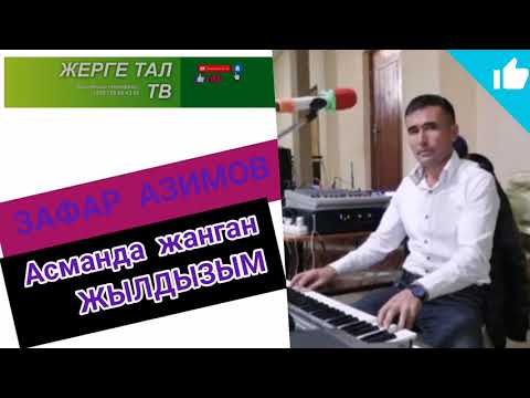 Видео: Зафар АЗИМОВ & Асманда жанган жылдызым