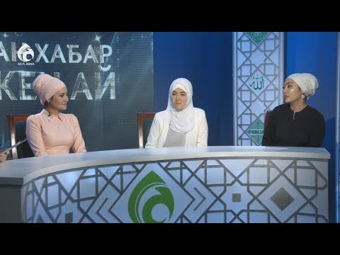 Видео: Жақсы сөйле... / "ХАҚТАН ХАБАР ТҮСКЕН АЙ"/ Асыл арна