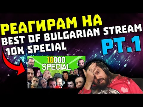 Видео: Реагирам на "Best of Bulgarian Stream Compilations @d00k2 10K Special pt 1"