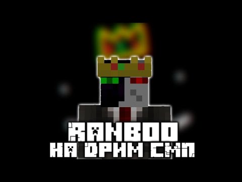 Видео: История Ранбу на Дрим СМП| Часть 4 | (Дрим СМП вкратце)