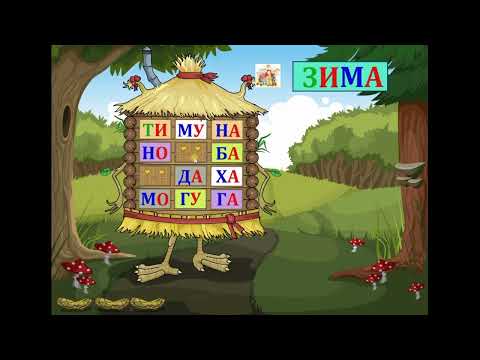 Видео: Слоговые домики-1. Чтение слогов и составление из них слов