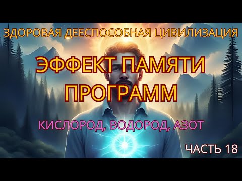 Видео: Эффект памяти программ