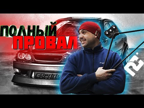 Видео: Что могло пойти не так при установке штатной распорки?