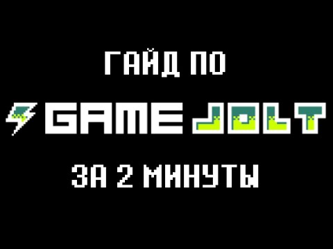 Видео: ГАЙД ПО GAMEJOLT ЗА 2 МИНУТЫ | Как скачивать игры в Gamejolt