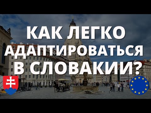 Видео: Поговорим об адаптации. Как адаптироваться в Словакии? Как привыкнуть к новой жизни за границей?