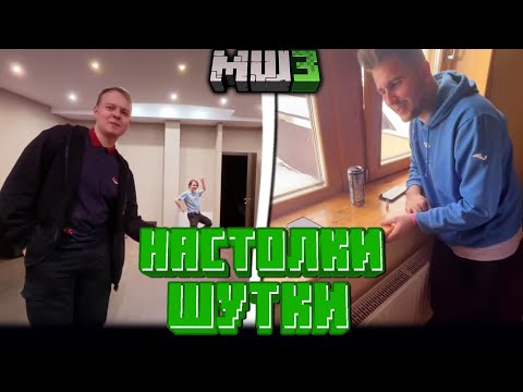 Видео: ХАЙДИ СЛУЧАЙНО СЛОМАЛ ПОДОКОННИК?! - ИГРАЮТ В НАСТОЛКИ И ШУТЯТ / Нарезка Майншилд 3