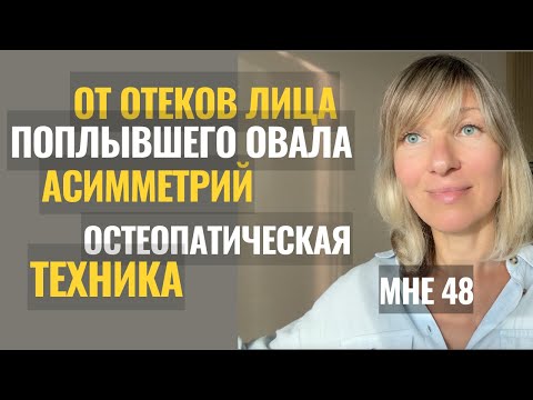 Видео: Мгновенные изменения в лице: омоложение через остеопатию. Овал лица, отеки, асимметрии #оваллица