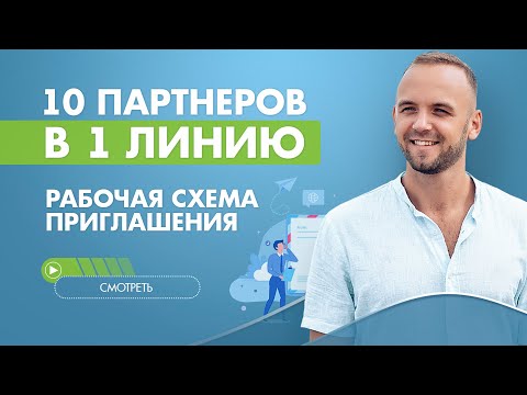 Видео: 10 партнеров в 1 линию. Рабочая схема приглашения