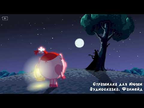 Видео: Смешарики – Страшилка для Нюши. Аудиосказка (Fanmade)