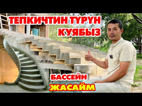 Видео: ТЕПКИЧТИН бардык түрүн бетондон КУРАБЫЗ  |  Фигура кылып БУРАЙБЫЗ  |  Бассейн ЖАСАЙБЫЗ