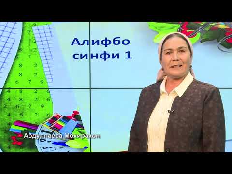 Видео: Синфи 1. Мавзӯъ: Шиносоӣ бо китоб ва воситаҳои хатнависӣ