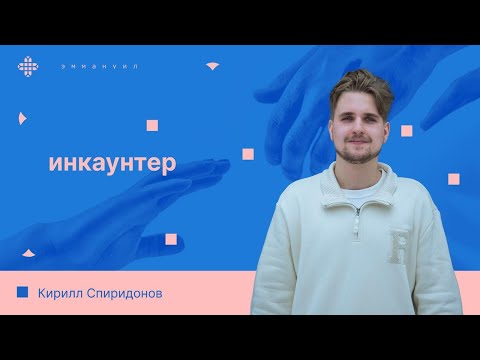 Видео: Кирилл Спиридонов | «Инкаунтер»