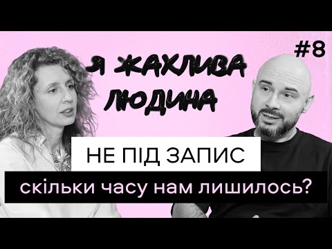 Видео: Закінчилися люди, гроші й час на те, щоб сваритися між собою | Я жахлива людина #8