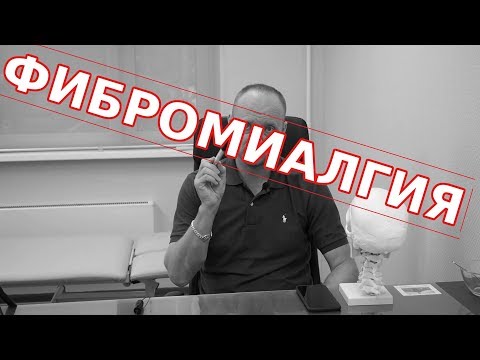 Видео: ФИБРОМИАЛГИЯ - это.  Причина возникновения и эффективное лечение.