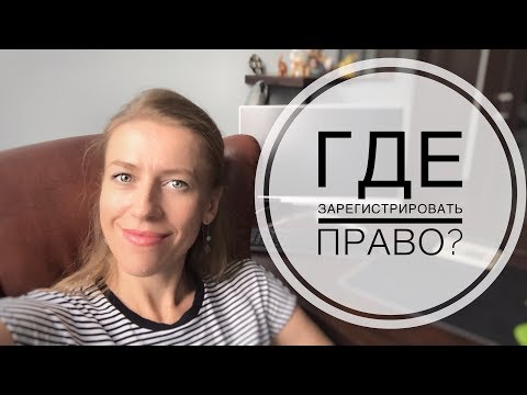 Видео: Куда лучше сдавать документы на регистрацию права собственности?