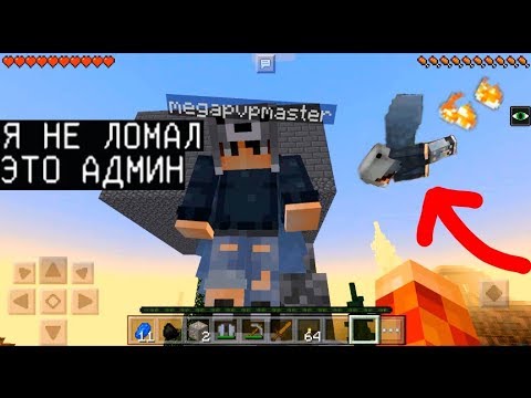 Видео: ГРИФЕР ОБМАНУЛ И СЛОМАЛ МОЙ ДОМ!!!(Анти-Грифер Шоу MINECRAFT PE) троллинг в майнкрафте ПЕ на сервере