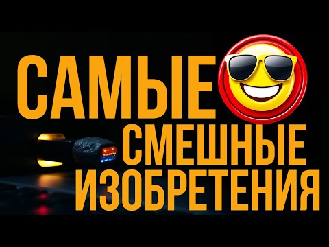 Видео: НЕВЕРОЯТНО СМЕШНЫЕ ИЗОБРЕТЕНИЯ, в которые сложно поверить! #смешныеизобретения #странныегаджеты