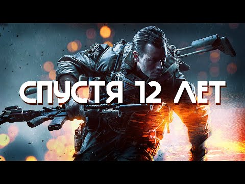 Видео: Как играется Battlefield 4 в 2025 году
