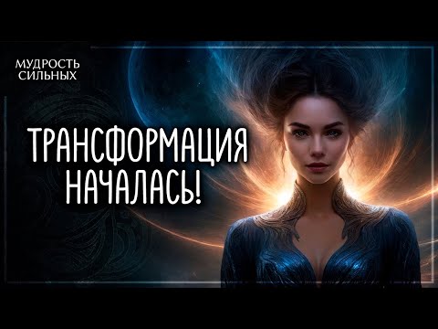 Видео: Трансформация началась! Признаки того, что вы превращаетесь в лучшую версию себя