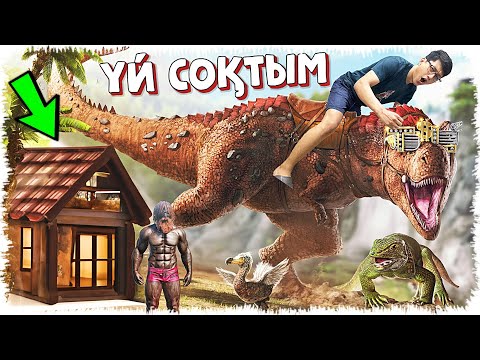 Видео: Динозаврлардан тығылатын үй соқтым (ARK) #2