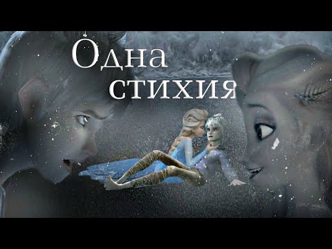 Видео: Эльза и Джек - Мы одна Стихия (Crossover)