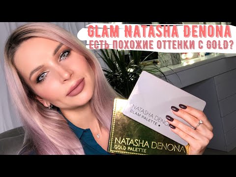 Видео: Обзор GLAM Palette от Natasha Denona | Сравнение с GOLD |  Tutorial макияжа | Новая палетка лучше?