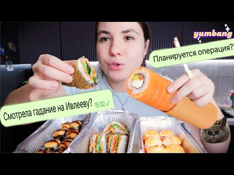 Видео: МУКБАНГ иду к врачу, гадание на Ивлееву, роллы и шаурма с лососем!) mukbang asmr