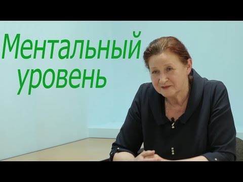 Видео: Ментальный уровень