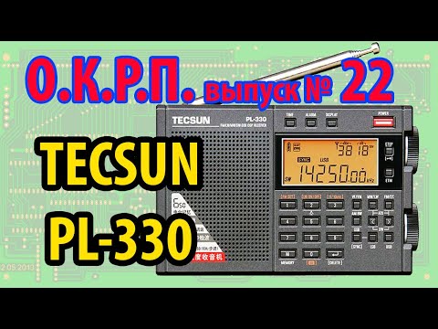 Видео: Обзор Tecsun PL-330 ОКРП № 22