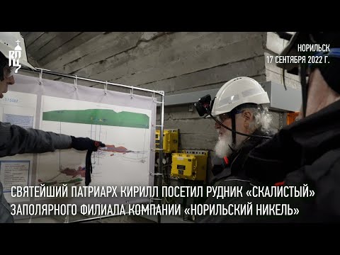 Видео: Святейший Патриарх Кирилл посетил рудник «Скалистый»