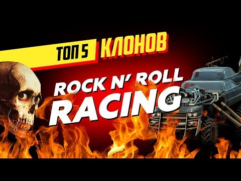 Видео: ТОП 5 клонов Rock n’ Roll Racing