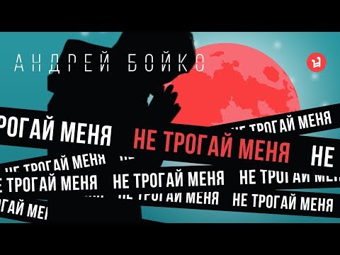 Видео: АНДРЕЙ БОЙКО - НЕ ТРОГАЙ МЕНЯ  (премьера клипа, 2019)