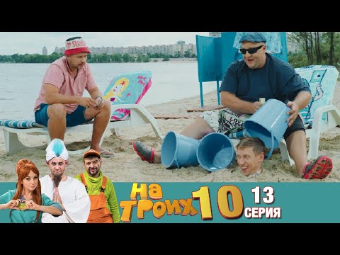 Видео: ▶️ На Троих 10 сезон 13 серия🔥 Скетчком от Дизель Студио | Угар и Приколы 2021