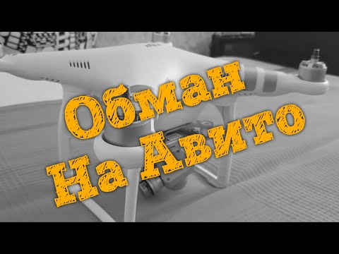 Видео: 💰 Обман на Авито или как я покупал DJI Phantom 3