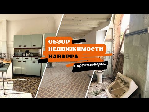 Видео: обзор недвижимости на Севере Испании, в Наварре.