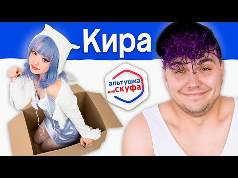 Видео: Альтушка для СКУФА 💙 Кира