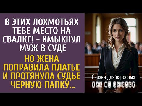 Видео: В этих лохмотьях тебе место на свалке! - хмыкнул муж в суде… Но  жена протянула судье странную папку