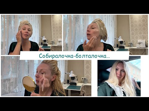 Видео: Собиралка//Утром выгляжу как алкашка//#живунаурале 