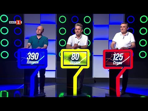 Видео: Последният печели - 03.06.2025